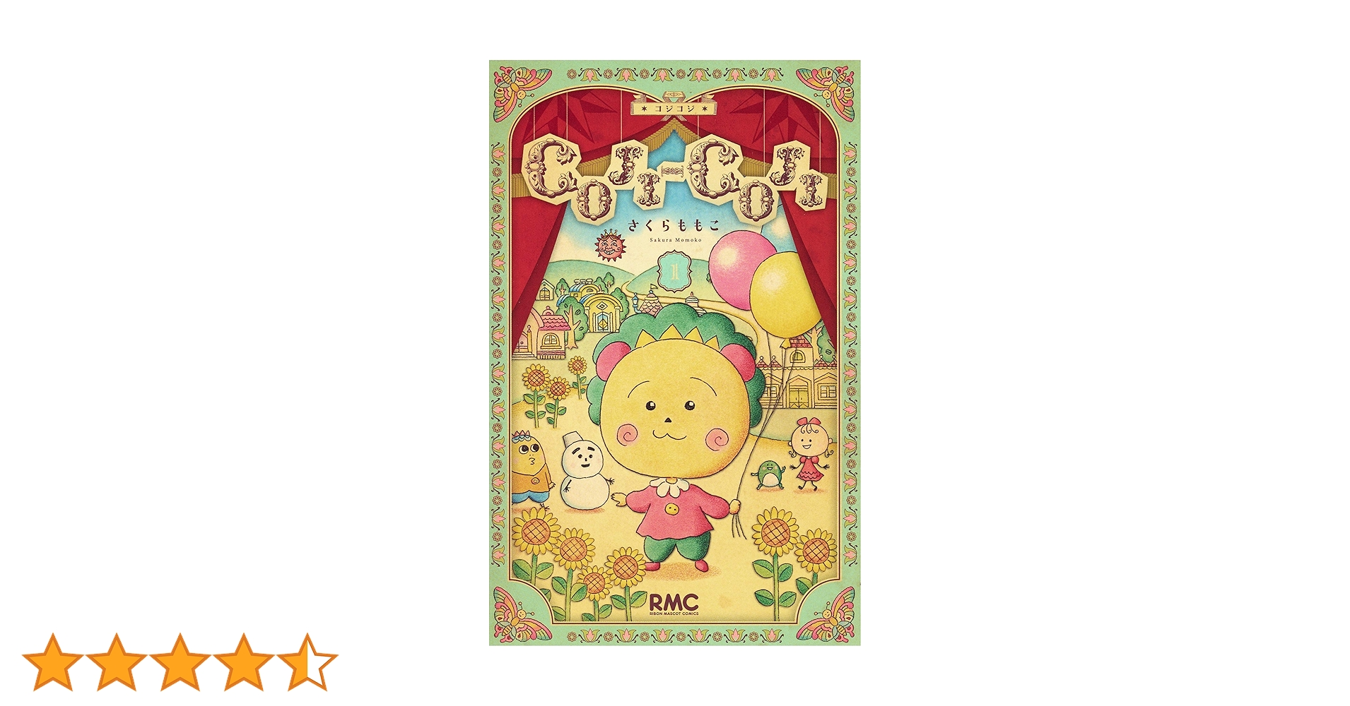 Amazon.co.jp: COJI-COJI 新装再編版 1 (りぼんマスコットコミックス